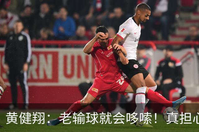 黄健翔：老输球就会哆嗦！真担心中国男篮重走中国男足失败之路！